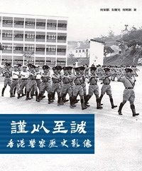 謹以至誠：香港警察歷史影像