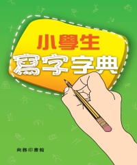 小學生寫字字典