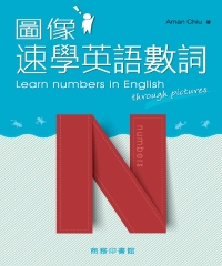 圖像速學英語數詞 Learn numbers in English through pictures