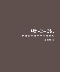 錄音誌：西洋古典音樂錄音與歷史