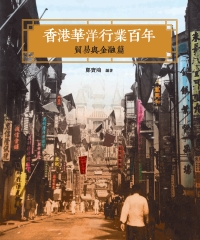 香港華洋行業百年：貿易與金融篇