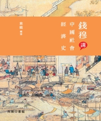 錢穆講中國社會經濟史