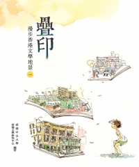 疊印：漫步香港文學地景‧一