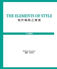 The Elements of Style 寫作風格之要素
