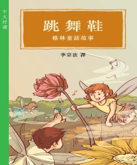 跳舞鞋：格林童話故事