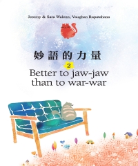妙語的力量‧2：Better to jaw─jaw than to war─war