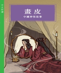 畫皮：中國神怪故事