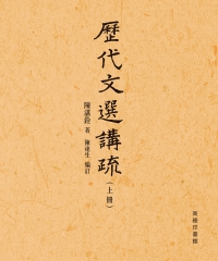 歷代文選講疏〈合二冊〉