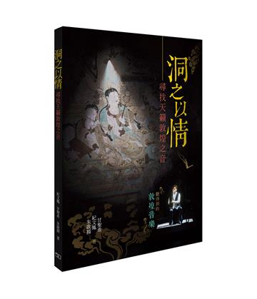 洞之以情 尋找天籟敦煌之音