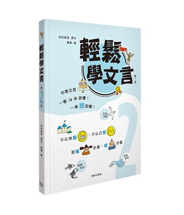 輕鬆學文言 (第二冊)
