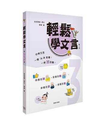 輕鬆學文言 (第三冊)