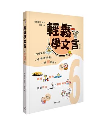 輕鬆學文言 (第六冊)