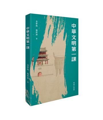 中華文明第一課