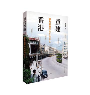 重建香港—港島地標的消失與誕生