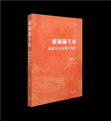 秦制兩千年：封建帝王的權力規則