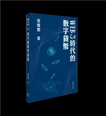 Web 3 時代的數字貨幣
