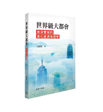 世界級大都會─港深雙城的演化經濟地理學