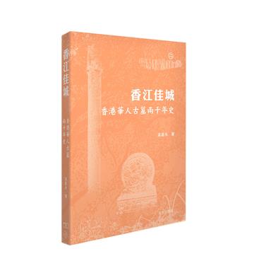 香江佳城 : 香港華人古墓兩千年史