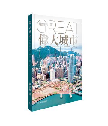 偉大城市 Great Cities
