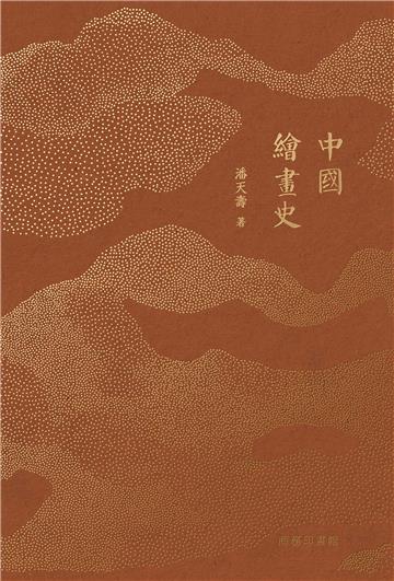 中國繪畫史(重排版)
