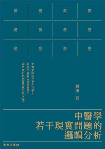 中醫學若干現實問題的邏輯分析
