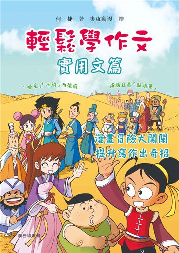 輕鬆學作文·實用文篇