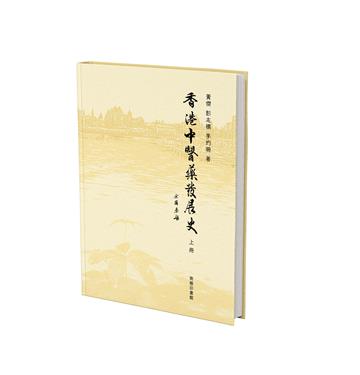 香港中醫藥發展史 (上冊)