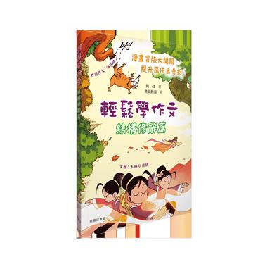輕鬆學作文．結構修辭篇