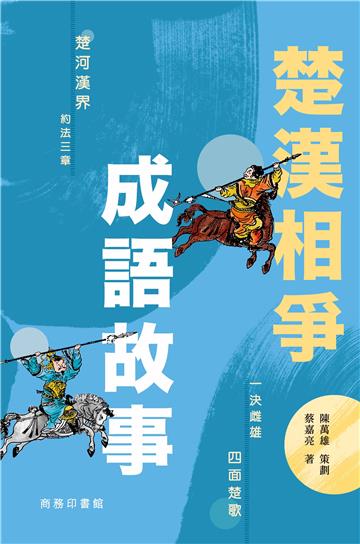 楚漢相爭成語故事