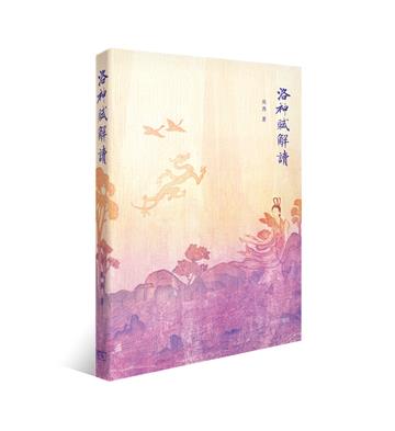 洛神賦解讀