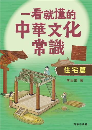 一看就懂的中華文化常識（住宅篇）