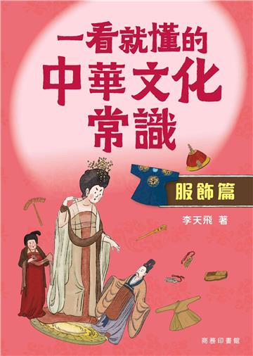 一看就懂的中華文化常識（服飾篇）