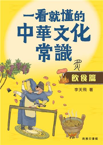 一看就懂的中華文化常識（飲食篇）