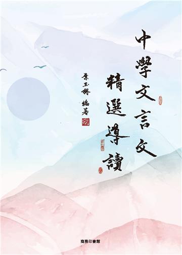 中學文言文精選導讀