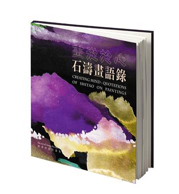 畫從於心 : 石濤畫語錄