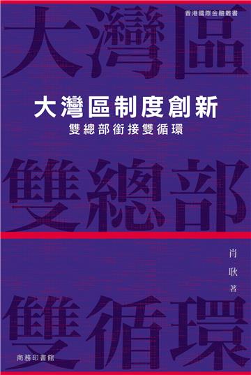 大灣區制度創新 -- 雙總部銜接雙循環