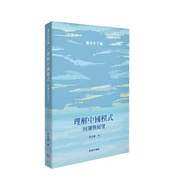 理解中國模式 -- 回溯與展望