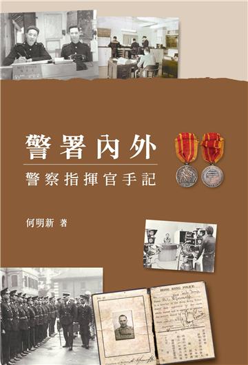 警署內外 -- 警察指揮官手記