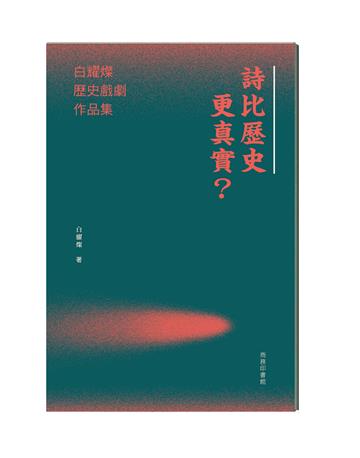詩比歷史更真實？白耀燦歷史戲劇作品集
