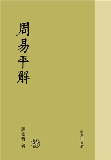 周易平解