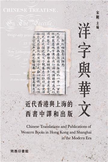 洋字與華文 : 近代香港與上海的西書中譯和出版