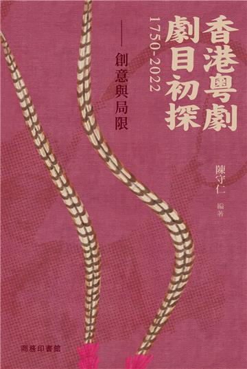 香港粵劇劇目初探1750-2022 -- 創意與局限