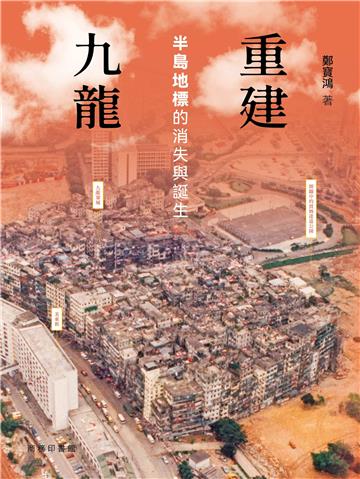 重建九龍 -- 半島地標的消失與誕生