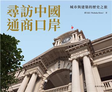 尋訪中國通商口岸 -- 城市與建築的歷史之旅