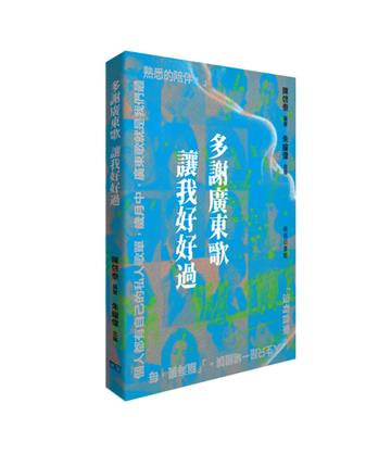 多謝廣東歌 讓我好好過