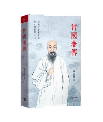 曾國藩傳