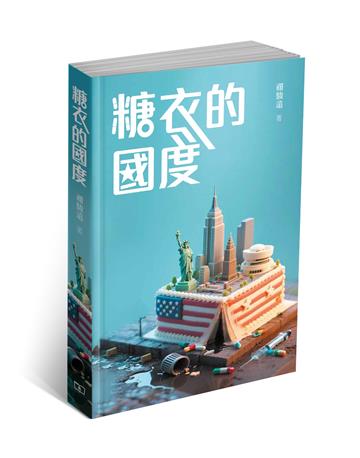 糖衣的國度