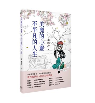 美麗的心靈 不平凡的人生