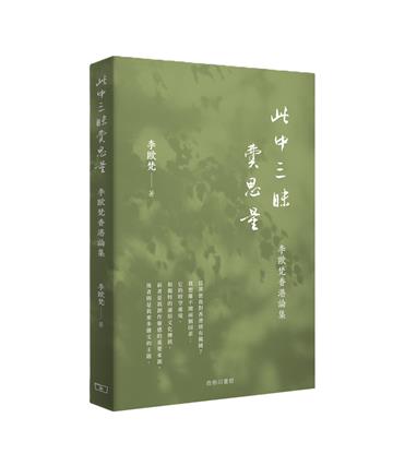 此中三昧費思量 -- 李歐梵香港論集
