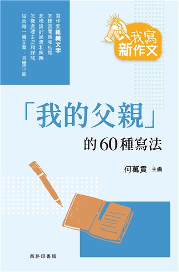 「我的父親」的60種寫法
